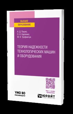 НАДЕЖНОСТЬ МАШИН И ОБОРУДОВАНИЯ. АВТОМОБИЛЬНЫЕ ДВИГАТЕЛИ. Учебное пособие для вузов
