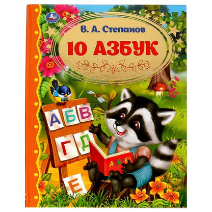 10 Азбук. Золотая классика. Stepanov В.А.. 197х255 мм, 7БЦ. 96 pièces. Умка в кор.12шт