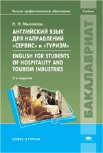 Английский язык для направлений Сервис и Туризм. English for Students of Hospitality and Tourism Industries: Учебник. 6-е изд., стер. Михайлов Н.Н.
