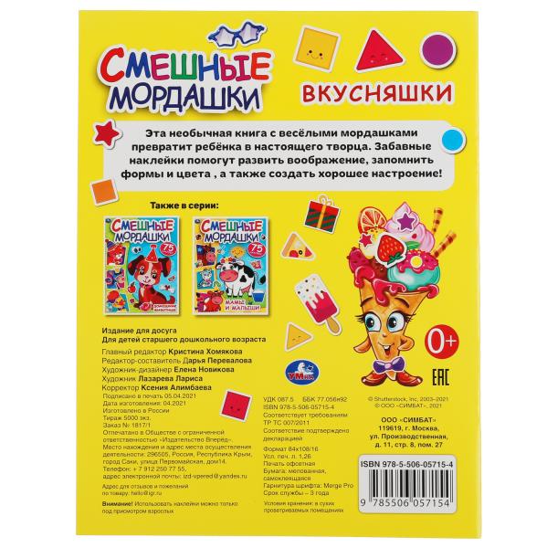 Вкусняшки. Смешные мордашки. 200х260мм, 8 pièces. + 75 autocollants. Бумага мелов. Умка в кор.50шт