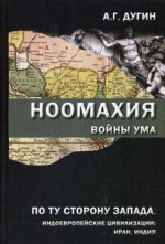 Ноомахия.Войны ума.По ту сторону Запада.Индоевропейские цивилизации:Иран,Индия