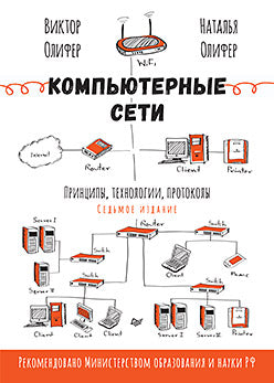 Компьютерные сети. Принципы, технологии, протоколы. 7-е издание.