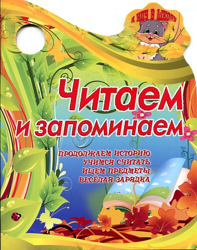 ЧИТАЕМ И ЗАПОМИНАЕМ продолжаем историю, учимся считать, ищем предметы…