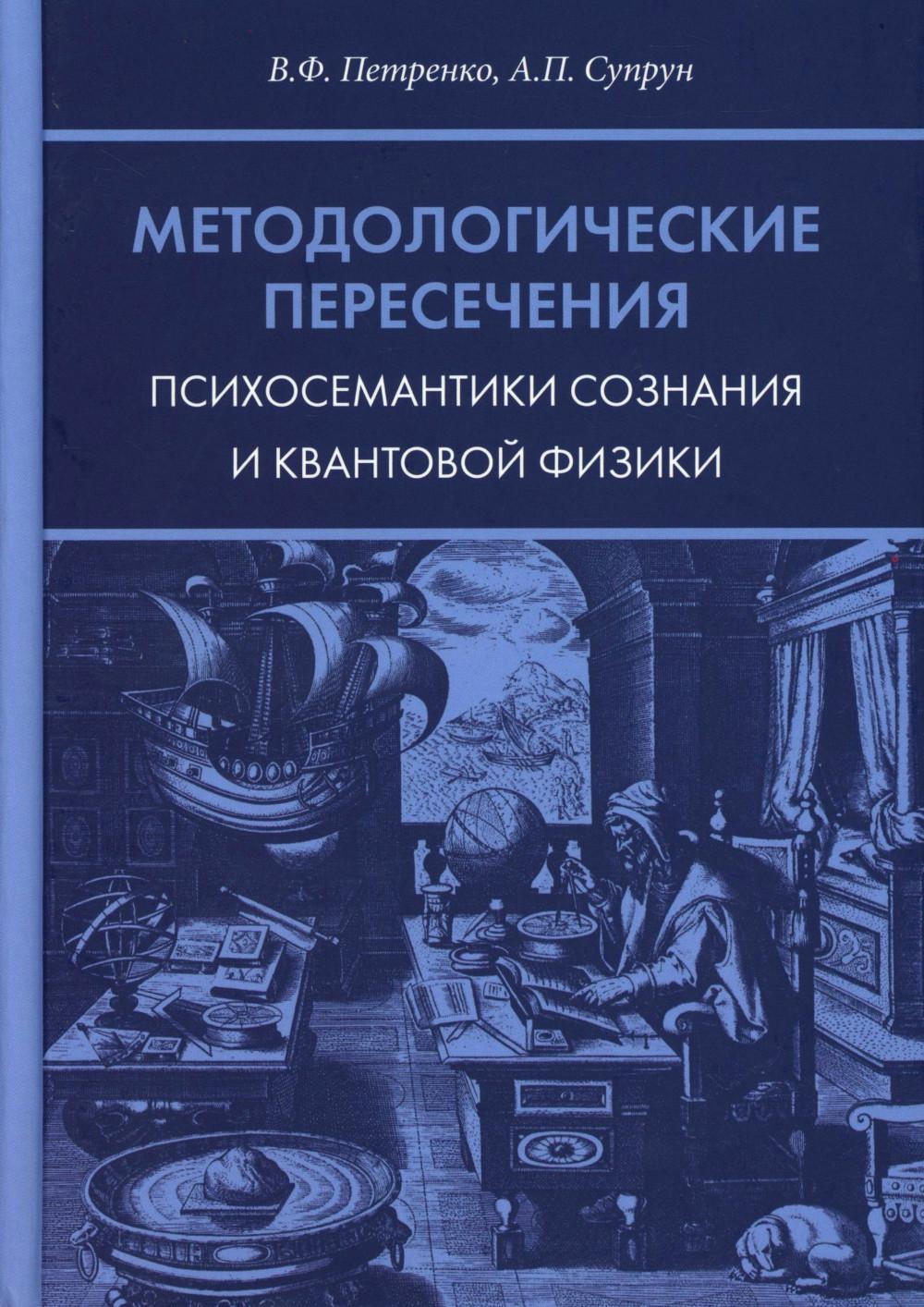 Методологические пересечения психосемантики сознания и квантовой физики. 2-е изд., доп