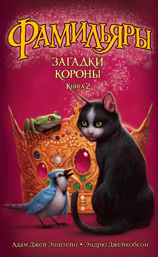 Фамильяры. Книга 2. Загадки Короны