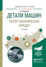 Детали машин. Расчет механических передач 3-е изд. , испр. И доп. Учебное пособие для академического бакалавриата