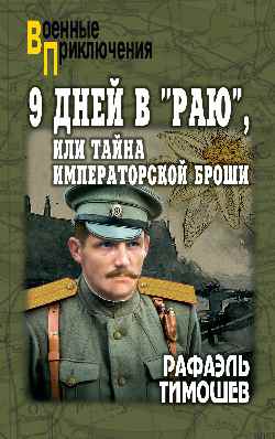 ВП 9 дней в "Раю", или Тайна императорской броши (12+)