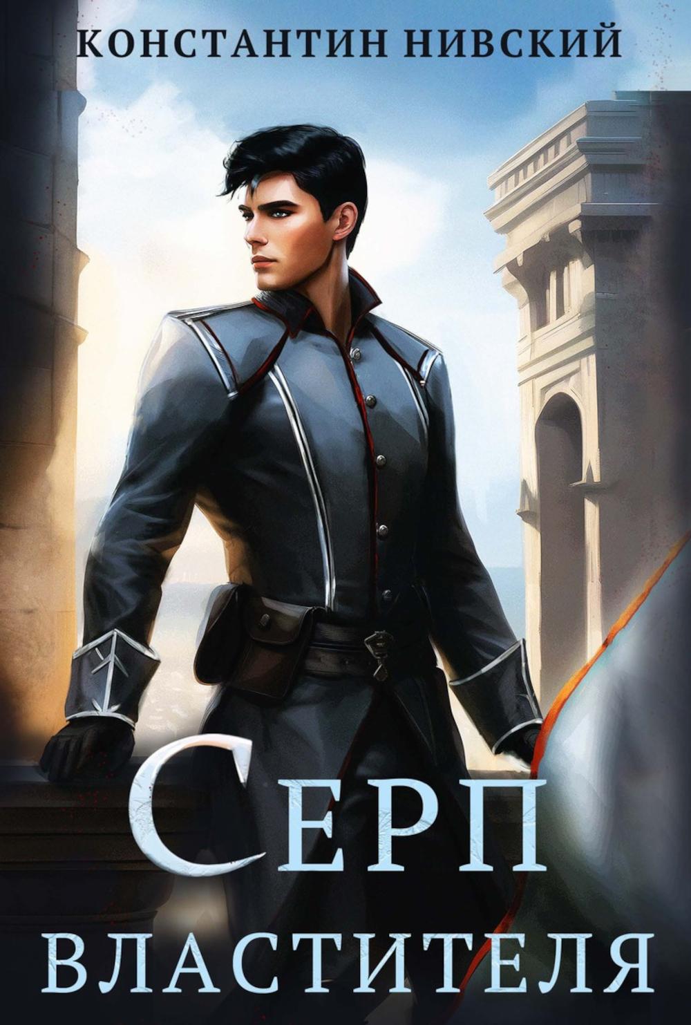 Serp властителя