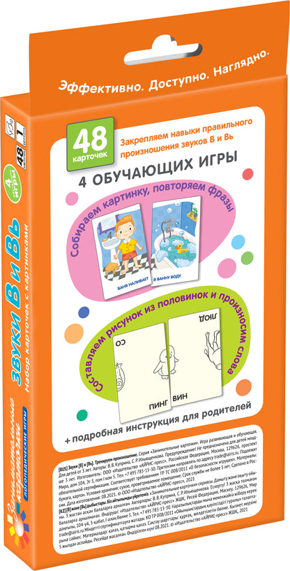 Logique 1.Звуки В и Вь. Programme d'entraînement. Набор карточек