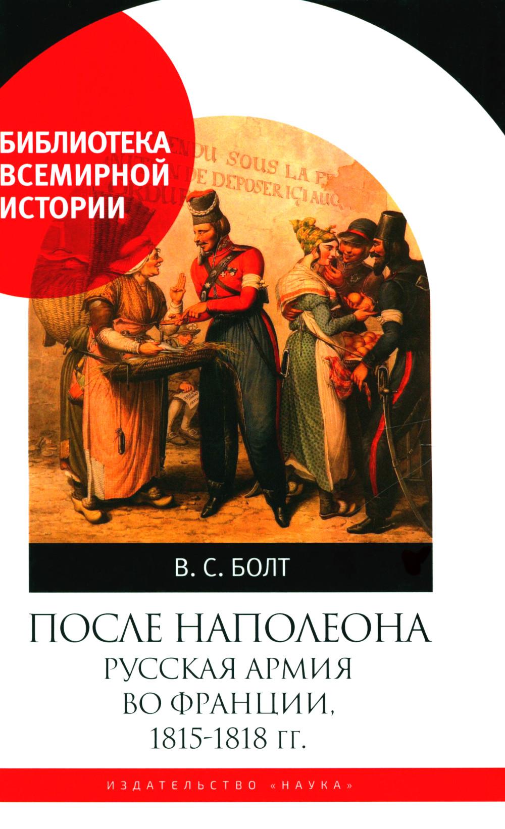 После Наполеона. Русская армия во Франции, 1815 - 1818 гг.