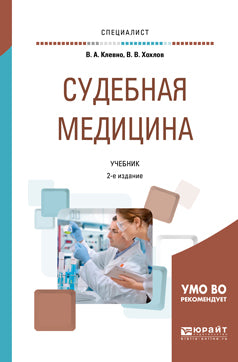 Судебная медицина 2-е изд. , пер. И доп. Учебник для вузов