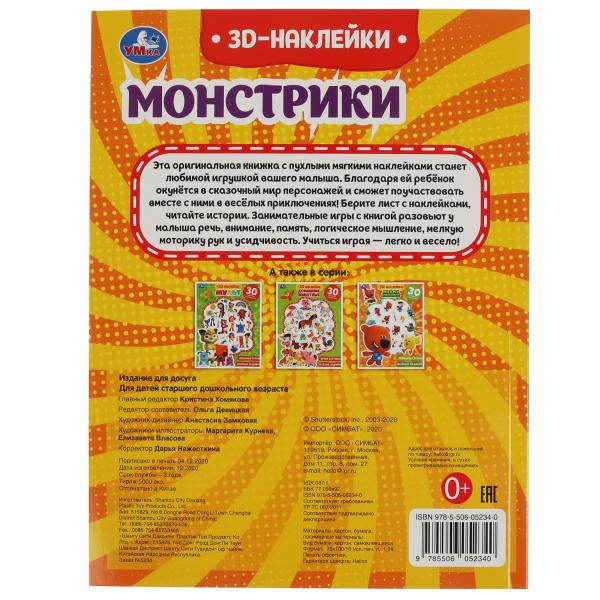 Книга детская монстрики (+30 пухл. наклейк.) 180х236 16 стр+накл. 156х216 Умка