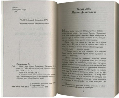 Один день Ивана Денисовича. Рассказы 60-х годов