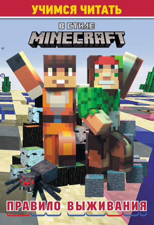 Учимся читать. В стиле Minecraft. Правило выживания
