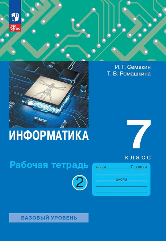 Информатика 7кл [Рабочая тетрадь] Ч.2 нов