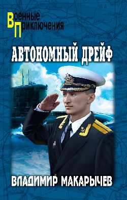 ВП Автономный дрейф (12+)