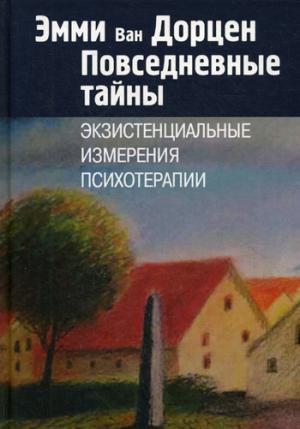 Ван Дорцен Э. Повседневные тайны. Экзистенциальные измерения психотерапии.