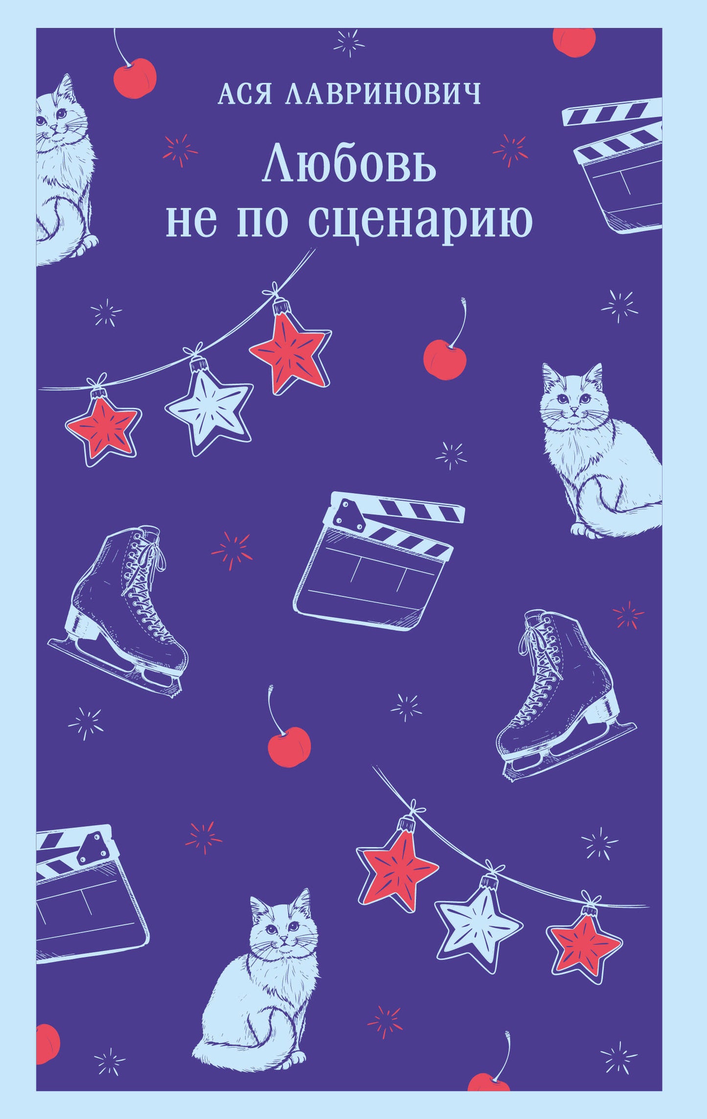 Любовь не по сценарию