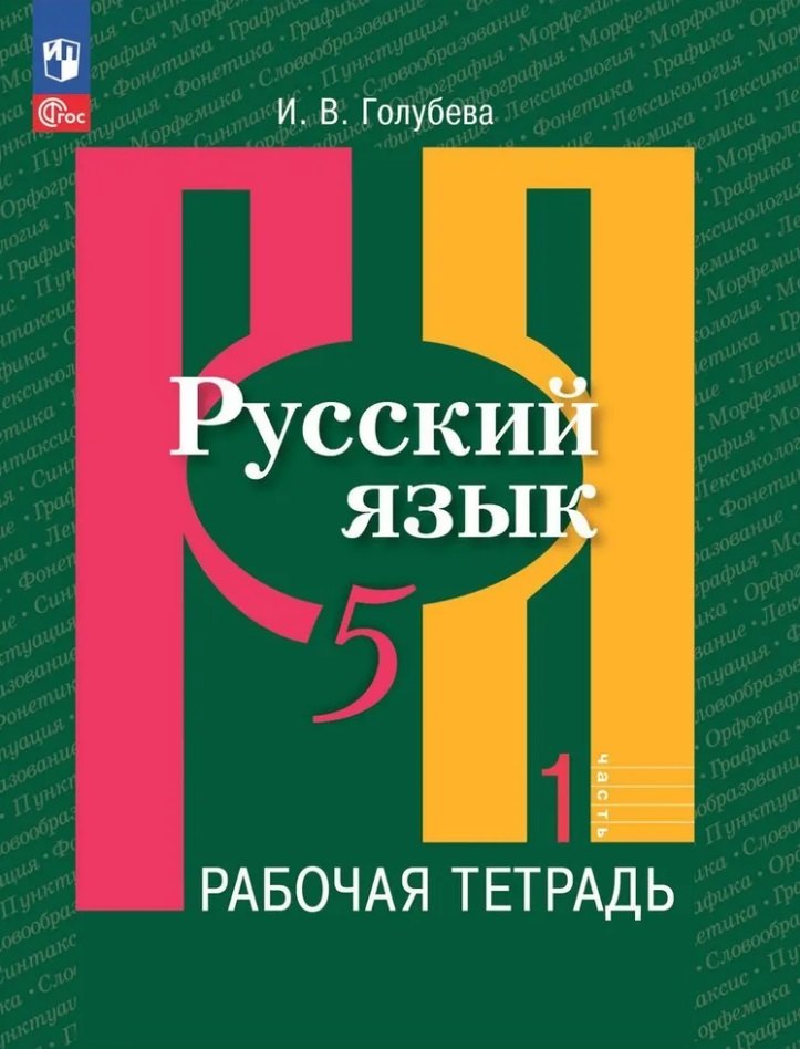 Рыбченкова 5 cl. Русский язык. Рабочая тетрадь. Часть 1/Голубева к учебному пособию