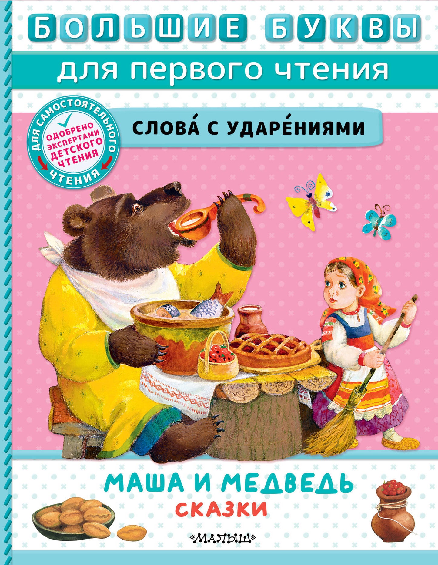 Macha et moi. Сказки