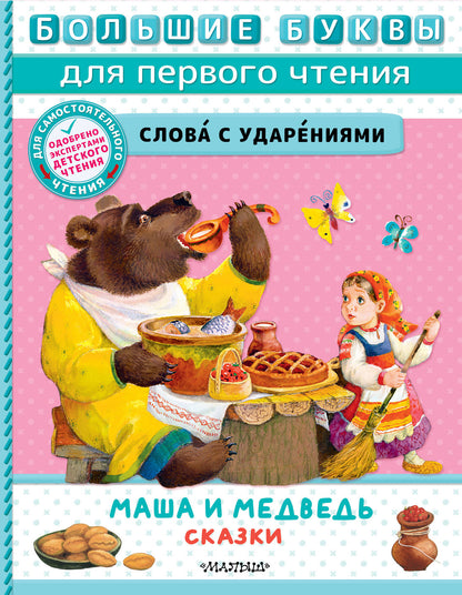 Macha et moi. Сказки