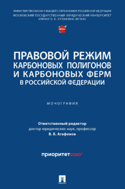 Правовой режим карбоновых полигонов и карбоновых ферм в Российской Федерации.-М.:Проспект,2024.