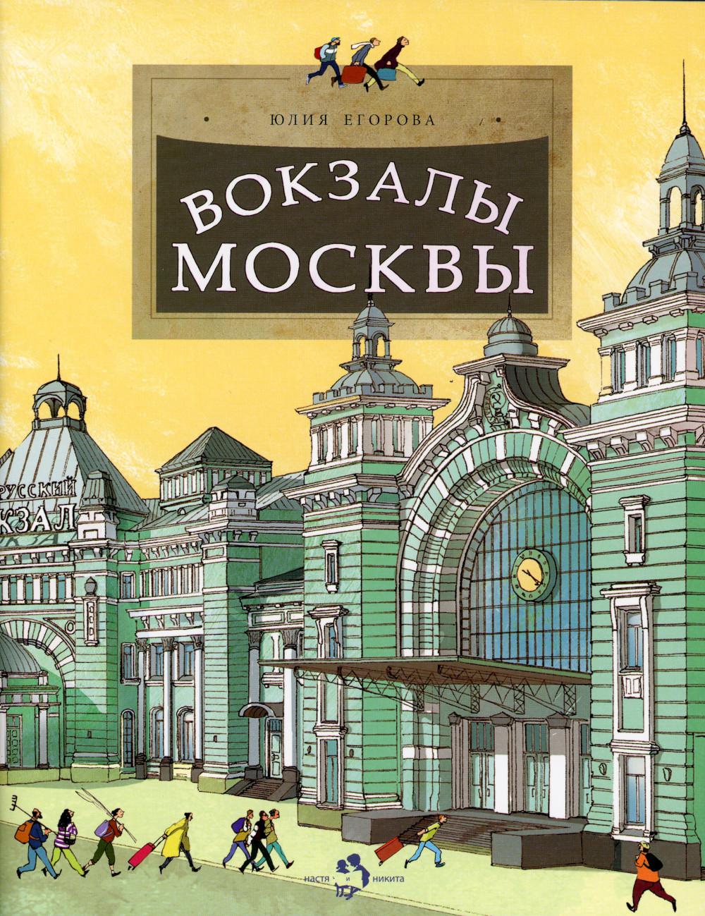 Вокзалы Москвы. Oui. 251