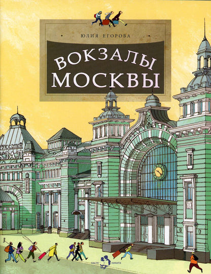 Вокзалы Москвы. Oui. 251