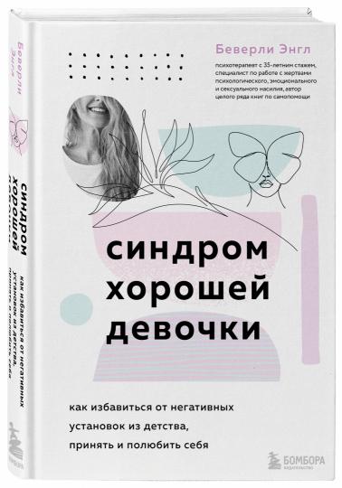 Синдром хорошей девочки. Как избавиться от негативных установок из детства, принять и полюбить себя