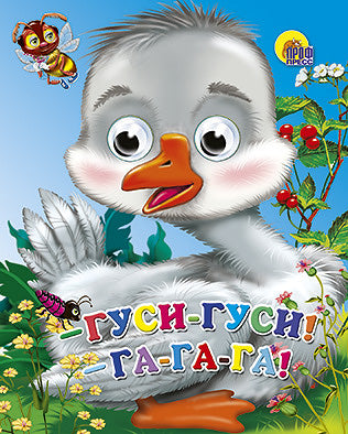 ГЛАЗКИ-МИНИ. ГУСИ, ГУСИ - ГА-ГА-ГА!