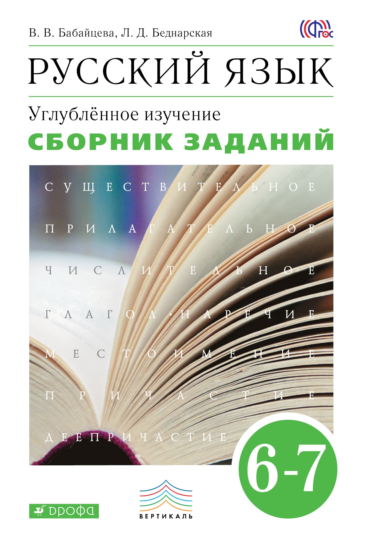 Русский язык 6-7кл [Сборник заданий] Вертикаль