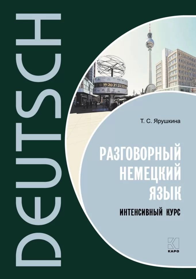 Каро.НемЯз.Разговорный немецкий яз.Интенсивн.курс