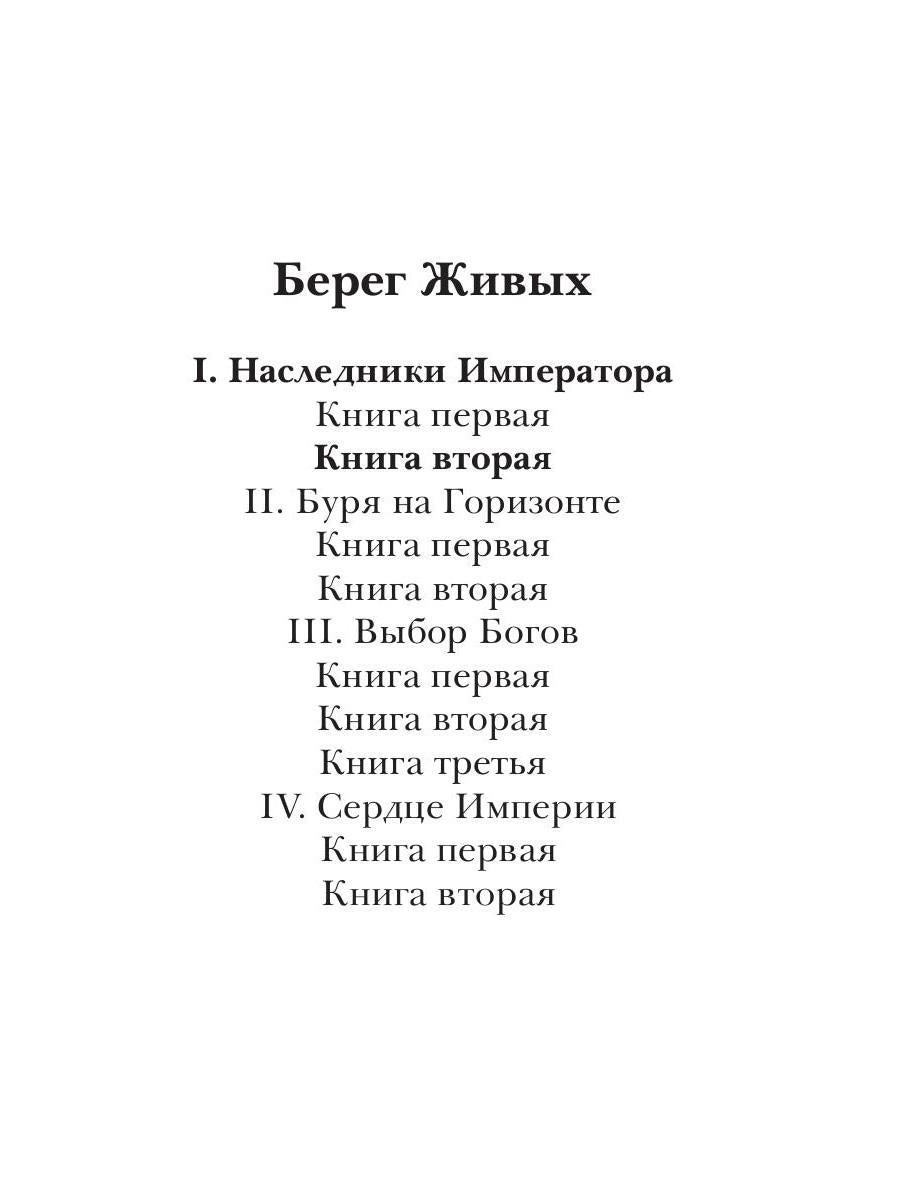 Берег живых. Наследники императора. Кн. 2