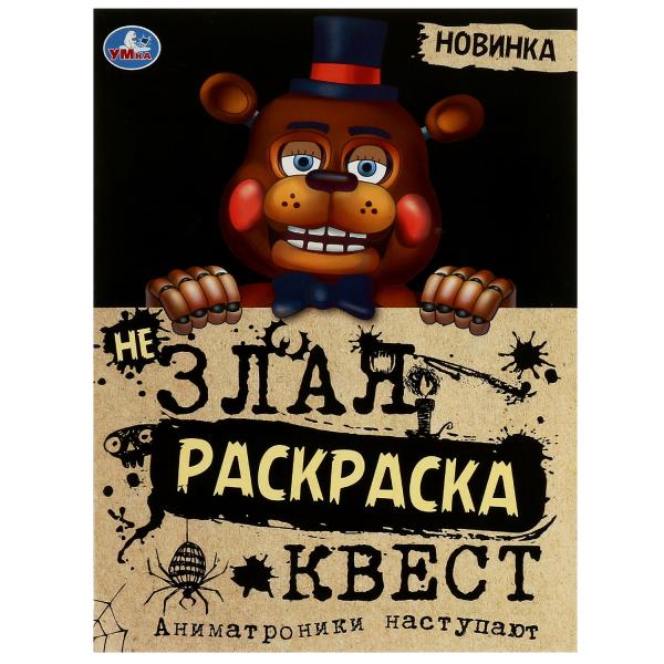 Les animations sont terminées. Не Злая раскраска КВЕСТ. 214х290 mm. Скрепка. 8 pièces. Умка в кор.50шт