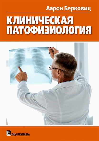 Клиническая патофизиология: проще не бывает