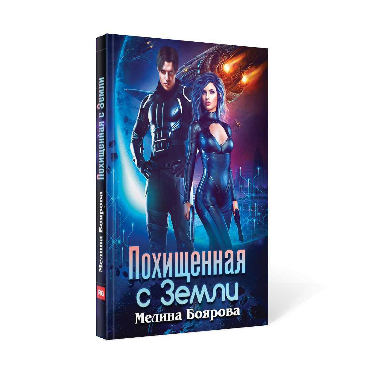 Похищенная с Земли