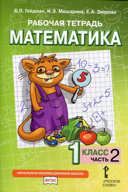 Mathématique. 1 cl. Р/Т №2.ФГОС