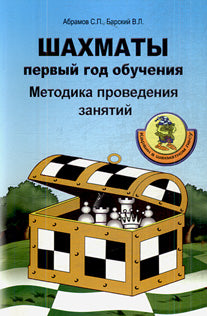 Шахматы. Первый год обучения. La méthode est prouvée. Абрамов С.П., Барский В.Л.