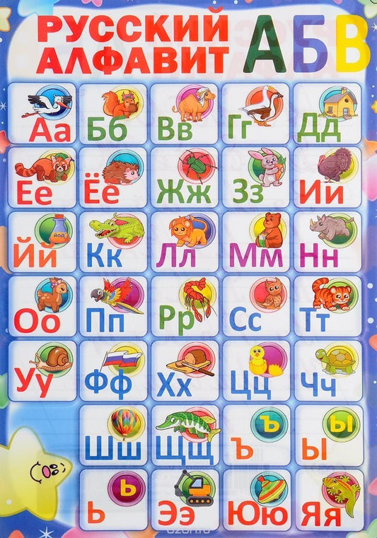 ПЛАКАТ.Русский алфавит ( изд-во Принтбук)