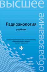 РадиоэкоLOGия: учебник