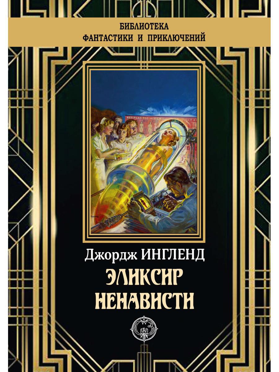 Эликсир ненависти