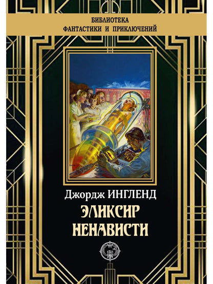 Эликсир ненависти