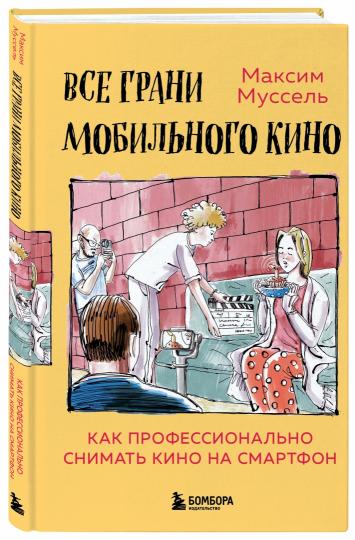 Все грани мобильного кино. Как профессионально снимать кино на смартфон