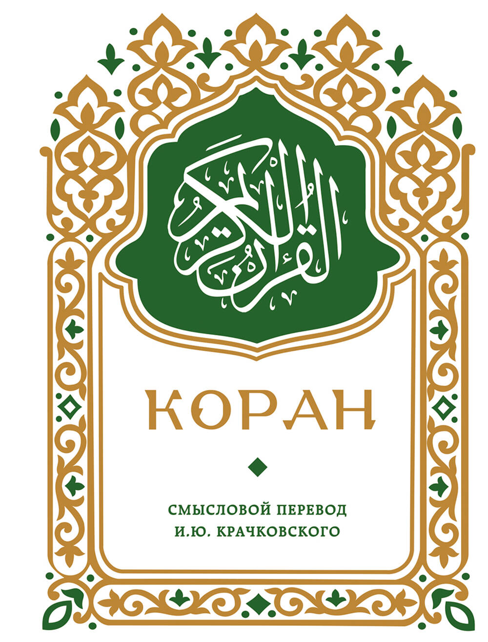 Коран. Смысловой перевод И.Ю. Крачковского (карманный)