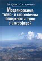 Гусев Е.М. Моделирование тепло- и влагообмена поверхности суши с атмосферой.