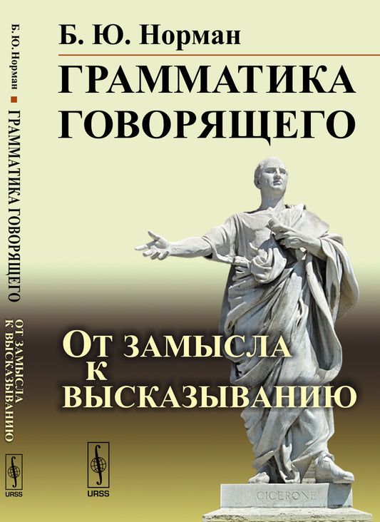 Грамматика говорящего: От замысла к высказыванию