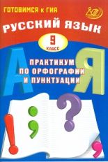 Русский язык  9кл Практ. по орфограф. и пунктуации