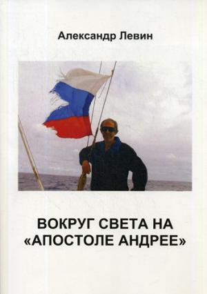 Вокруг света на «Апостоле Андрее». Левин А.Б.