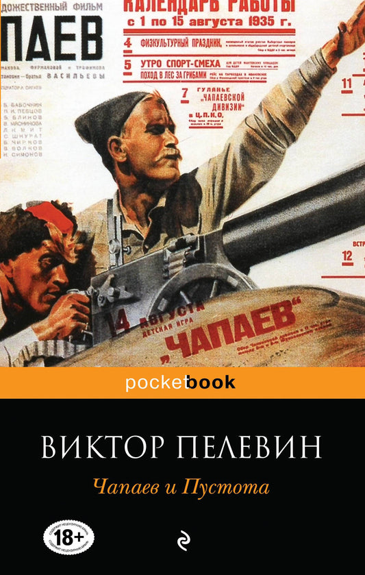 Чапаев и Пустота