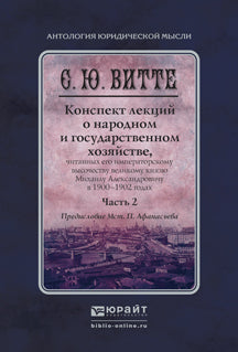 Конспект лекций о народном и государственном хозяйстве в 2 ч. Partie 2. Monographie